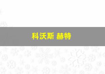 科沃斯 赫特